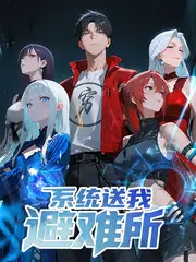 《向往的生活》综艺海报